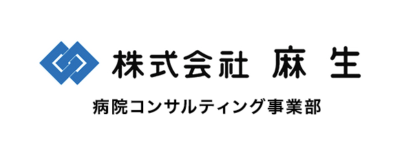 株式会社麻生 病院コンサルティング事業部